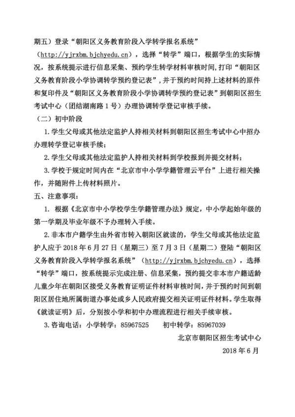 西城朝阳丰台中小学转学新规出炉 西城转入仅限小学32