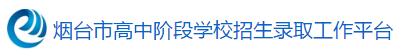 2018年烟台中考志愿填报时间：7月10日开始1