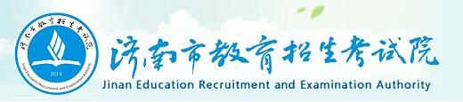 山东济南2018年中考第一批次志愿填报时间：7月6日开始1