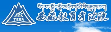 2018年西藏林芝中考查分入口：西藏教育考试院1