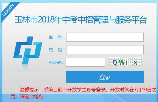 2018年广西玉林中考查分入口：玉林中招管理系统1