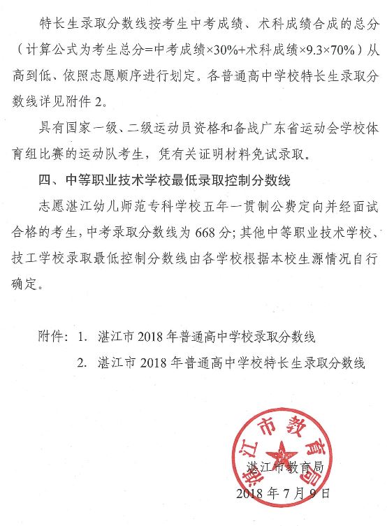 2018广东湛江中考分数线公布2