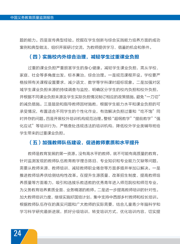我国首份《中国义务教育质量监测报告》全文27