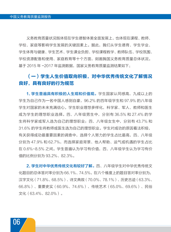 我国首份《中国义务教育质量监测报告》全文9