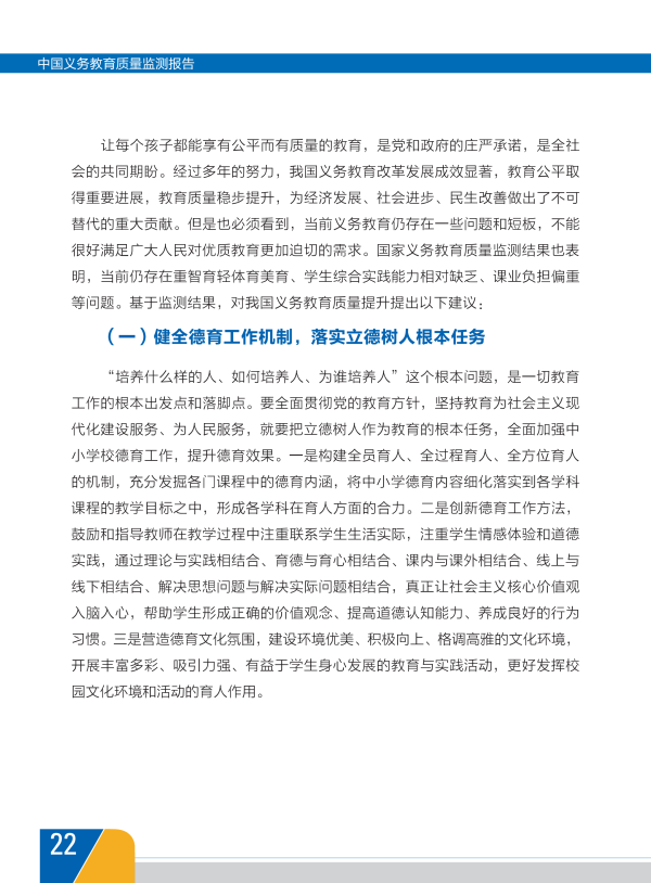 我国首份《中国义务教育质量监测报告》全文25