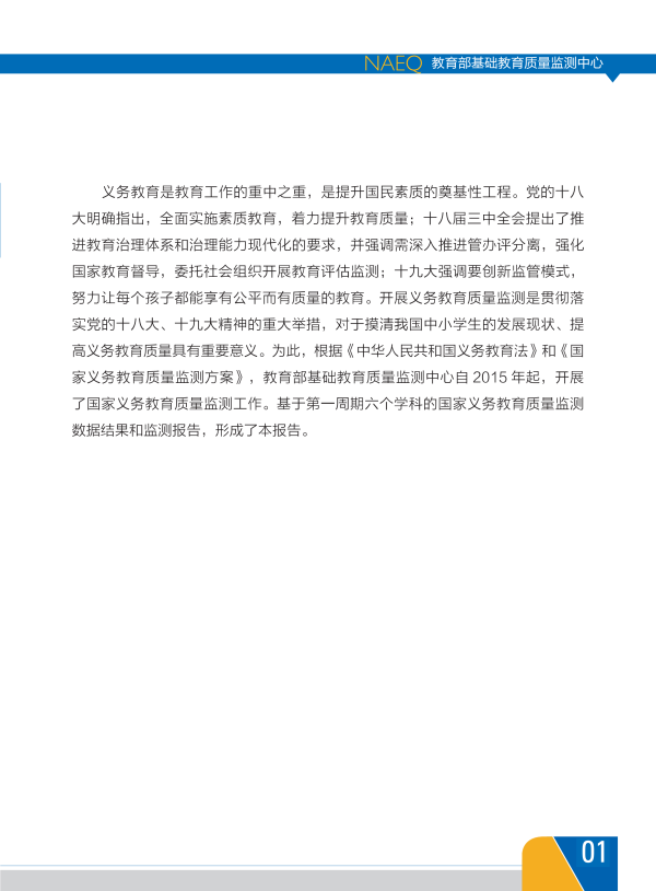 我国首份《中国义务教育质量监测报告》全文4