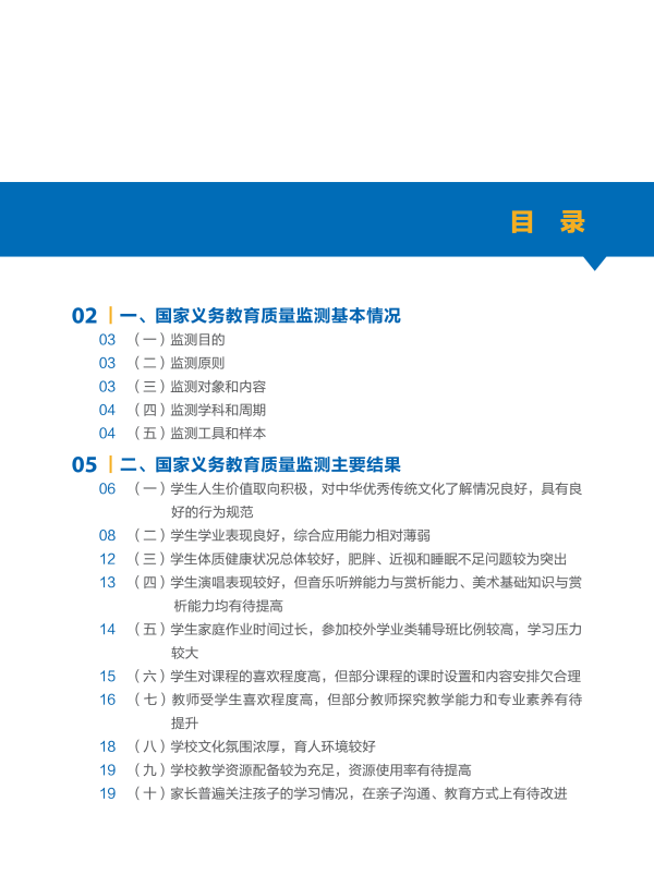 我国首份《中国义务教育质量监测报告》全文2