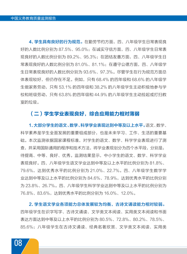 我国首份《中国义务教育质量监测报告》全文11