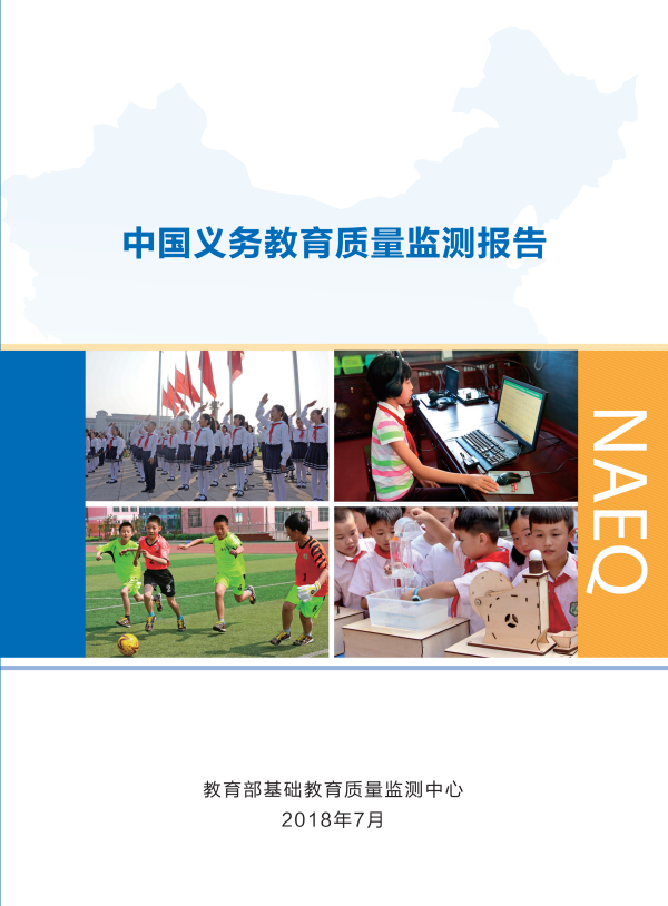 我国首份《中国义务教育质量监测报告》全文1