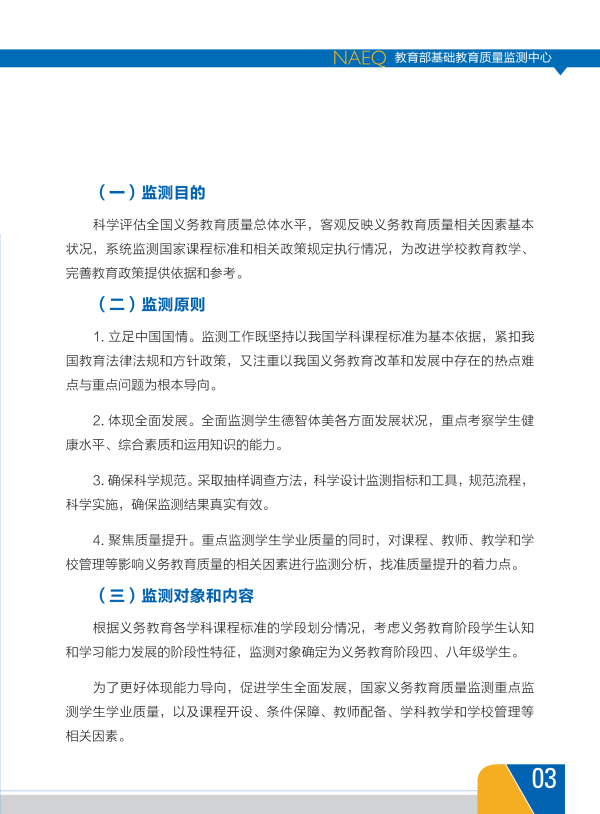 我国首份《中国义务教育质量监测报告》全文6