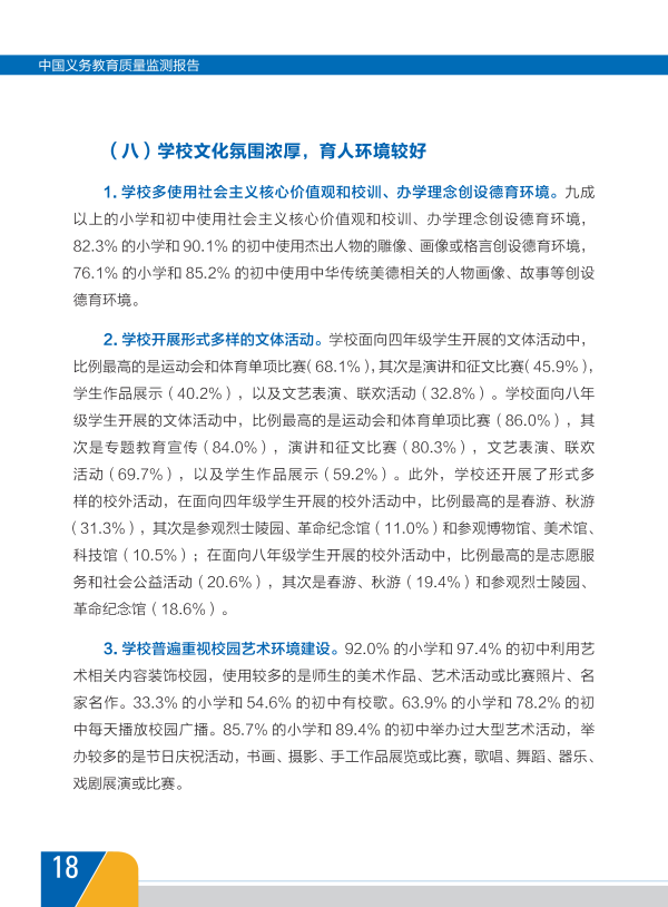 我国首份《中国义务教育质量监测报告》全文21