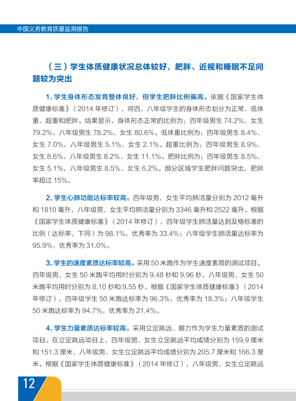 我国首份《中国义务教育质量监测报告》全文15