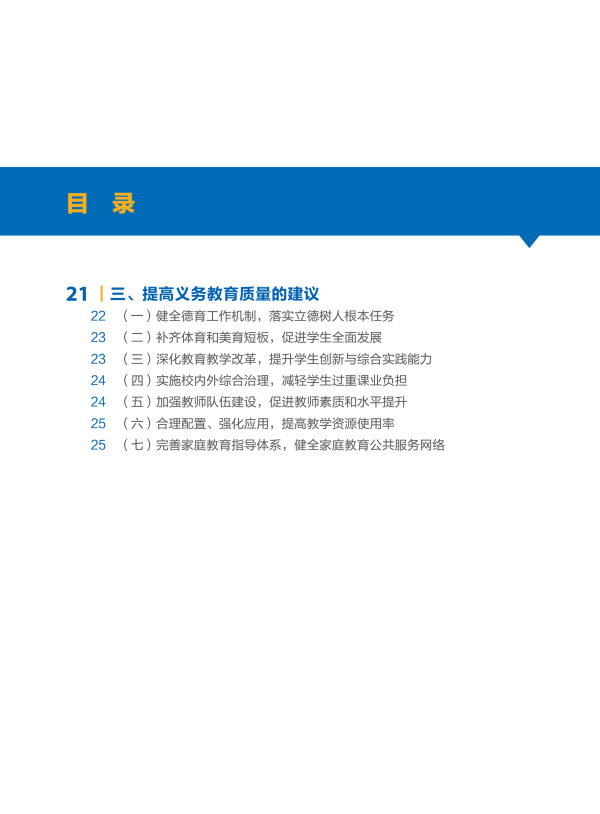 我国首份《中国义务教育质量监测报告》全文3