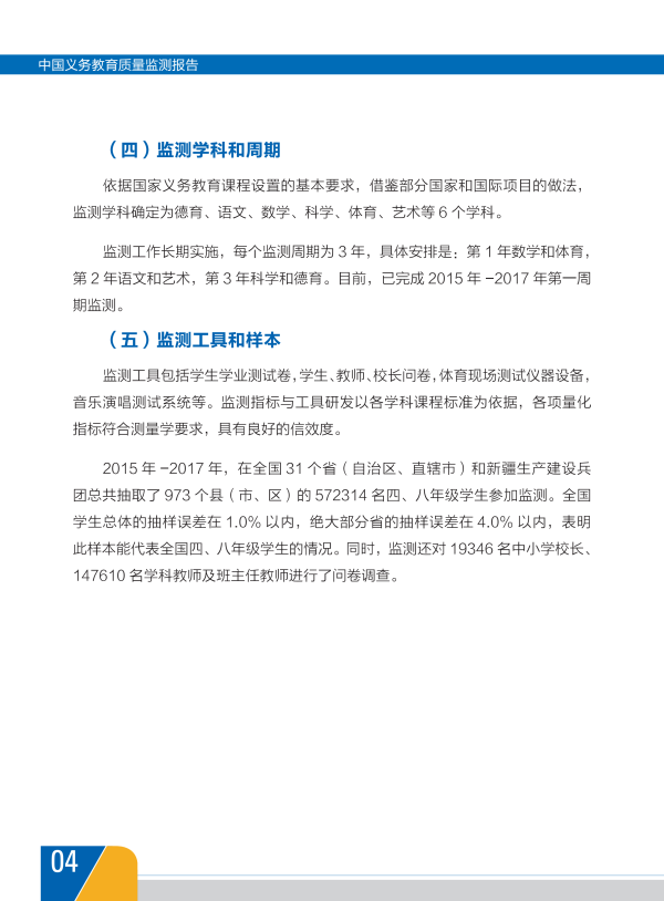我国首份《中国义务教育质量监测报告》全文7