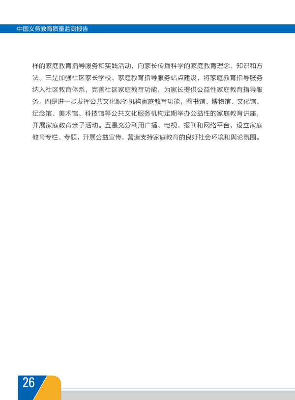 我国首份《中国义务教育质量监测报告》全文29