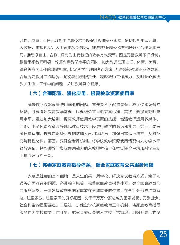 我国首份《中国义务教育质量监测报告》全文28