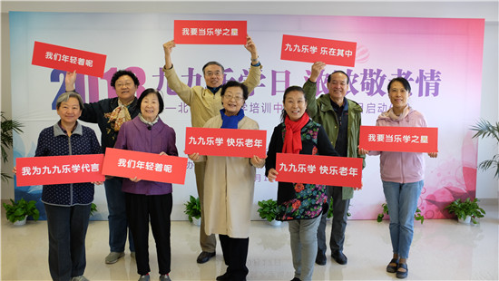 “九九乐学”老年培训项目正式启动 北京老年大学筹备在即1