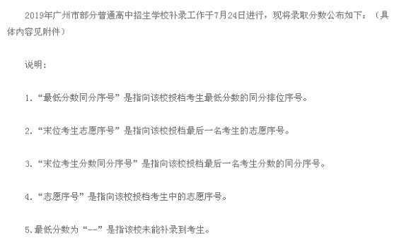广东广州普通高中2019中考补录录取分数线1