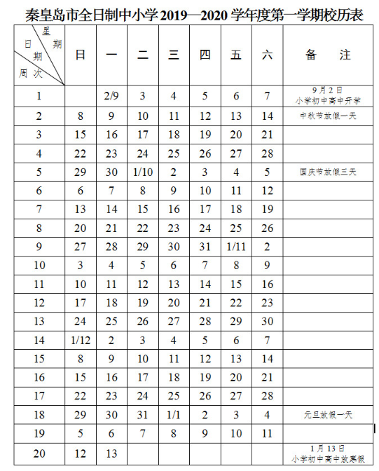 2019河北秦皇岛中小学暑假开学时间：9月2日1