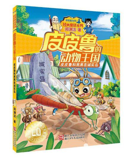 皮皮鲁传优秀读后感300字1