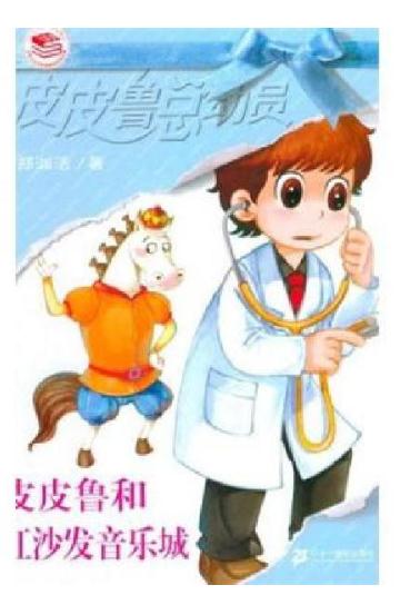 皮皮鲁传优秀读后感400字左右1