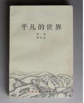 平凡的世界读后感300字左右1