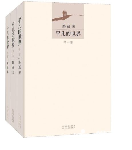 平凡的世界的读后感范文200字1