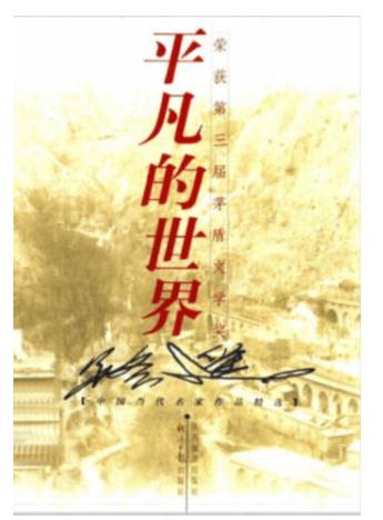 平凡的世界读后感范文300字1