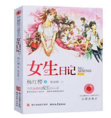 女生日记读后感250字左右1