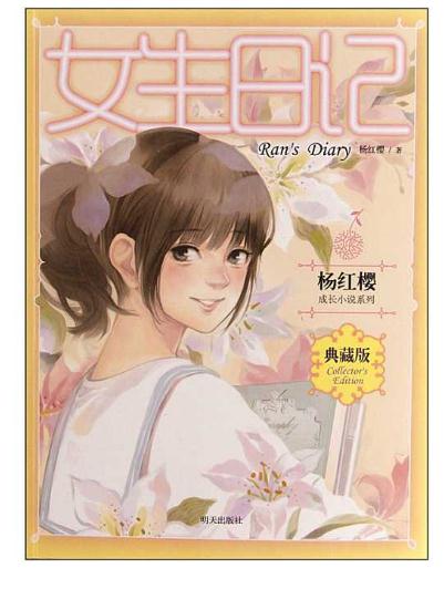 女生日记读后感400字左右1