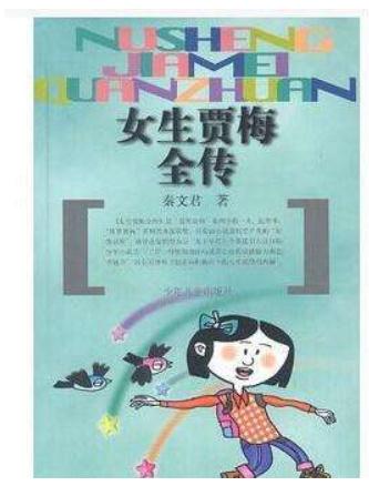 女生贾梅读后感600字左右1