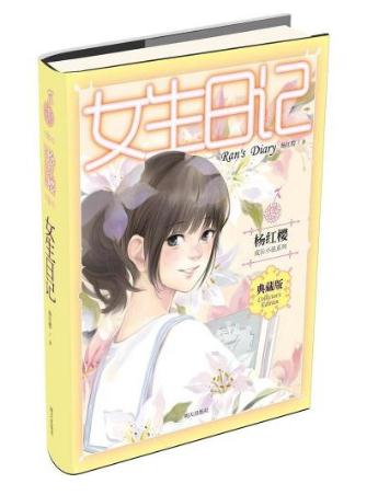 女生日记优秀读后感300字1