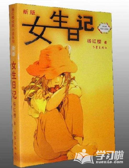 女生日记读后感500字左右1