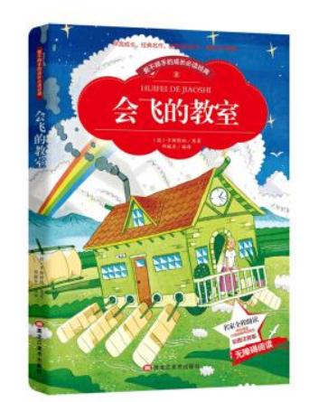 会飞的教室读后感450字左右1