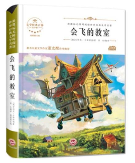 会飞的教室读后感600字左右1