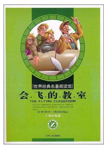 会飞的教室优秀读后感450字1