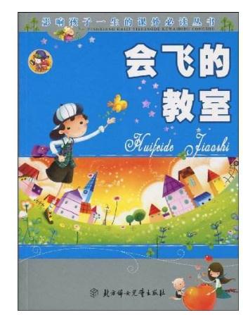 会飞的教室读后感500字左右1