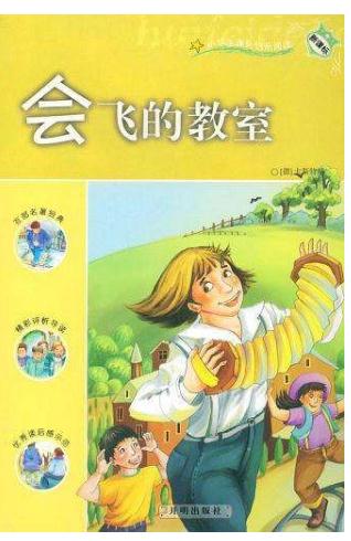 会飞的教室读后感范文400字1