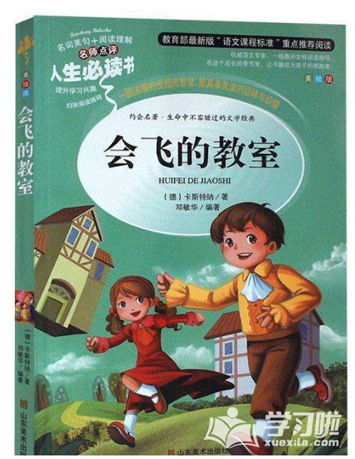 会飞的教室小学读后感400字1