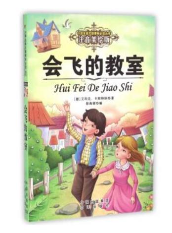 会飞的教室读后感500字范文1