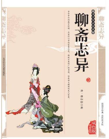 聊斋志异读后感200字左右1