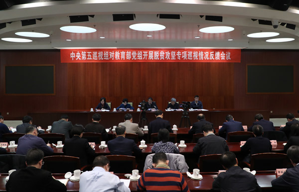 中央第五巡视组向教育部党组反馈巡视情况1