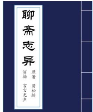 聊斋志异读后感350字左右1