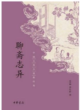 聊斋志异读后感范文800字1