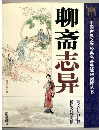 聊斋志异优秀读后感800字1