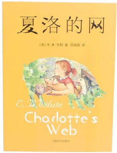 夏洛的网读后感范文2000字1