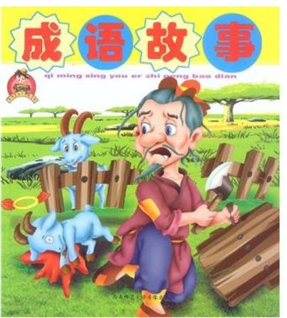 成语故事读后感300字左右1
