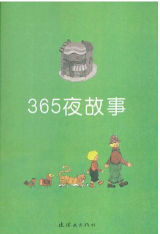 365夜故事读后感300字左右1