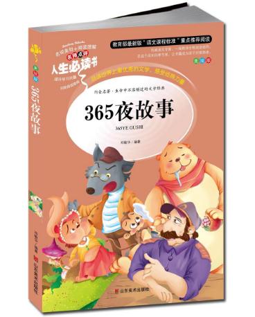 365夜故事的读后感400字左右1