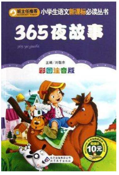 365夜故事读后感600字左右1